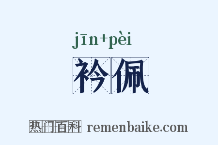 衿佩是什么意思的图片